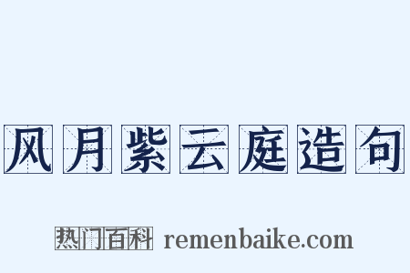 风月紫云庭造句是什么意思的图片